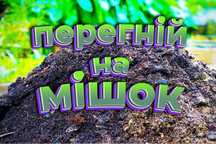 Перегній на мішок