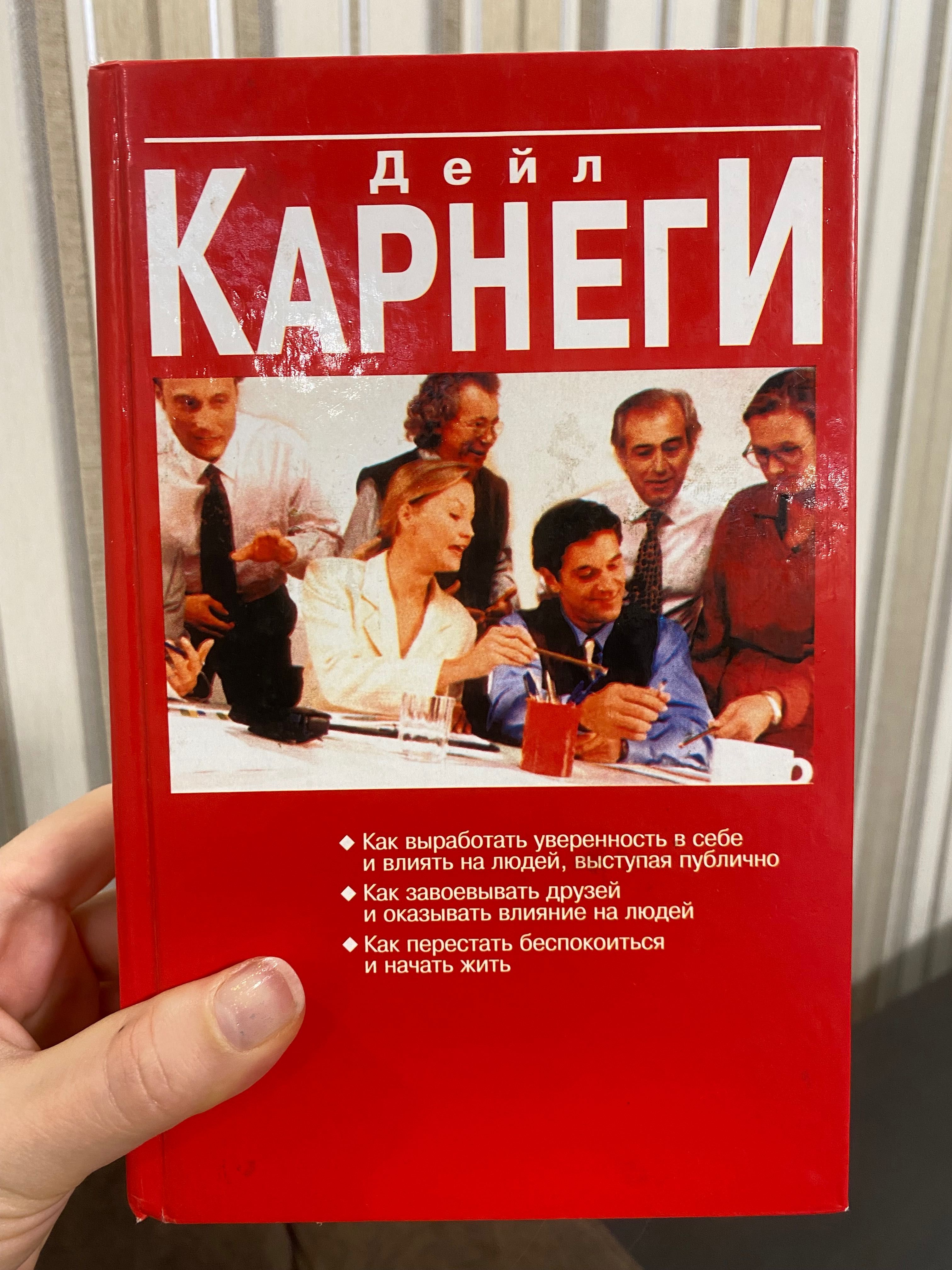 Дейл Карнеги, 3 книги в одной