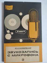 Звукозапись с микрофона для радиолюбителей автор Козюренко книга