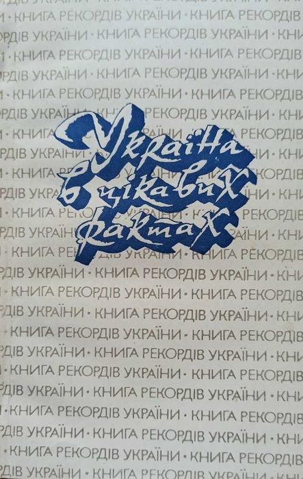 Україна в цікавих фактах.