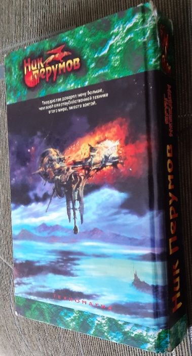 Фантастика. Враг неведом. Ник Перумов