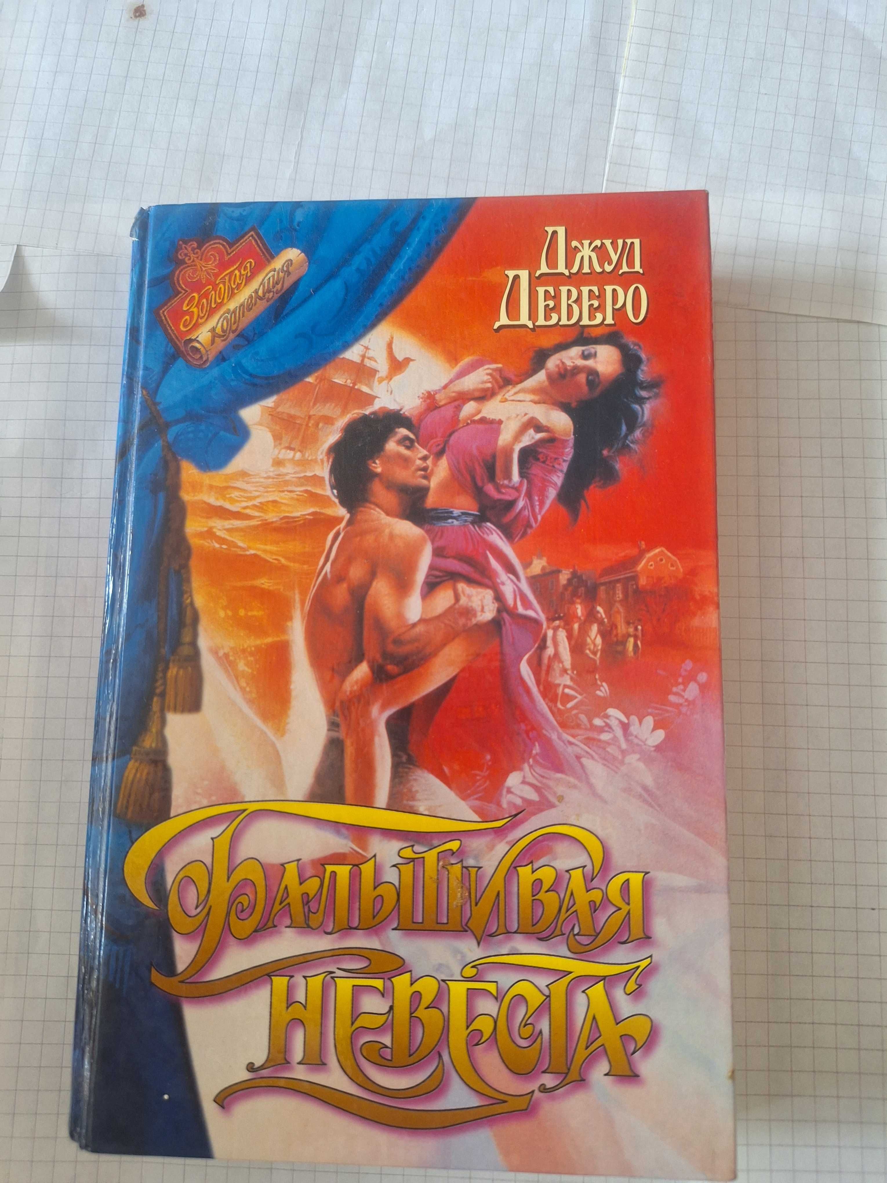 Джуд Деверо Фальшивая невеста 1997 рік