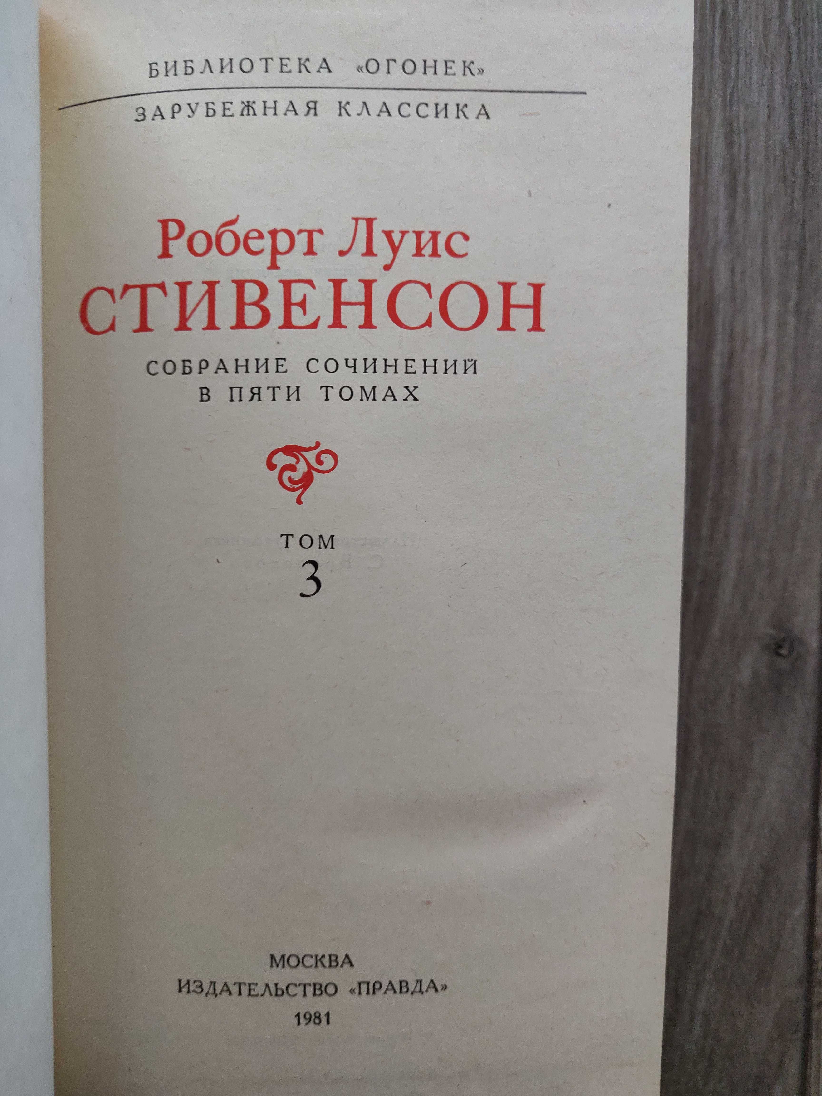 Роберт Луис Стивенсон в 5 томах, 1981 г. отличное  состояние