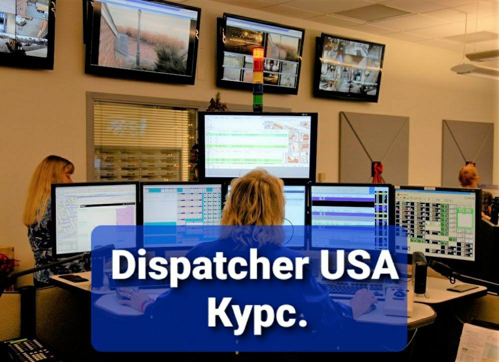 Курс Dispatch USA  Диспетчер Сша Навчання диспетчінгу