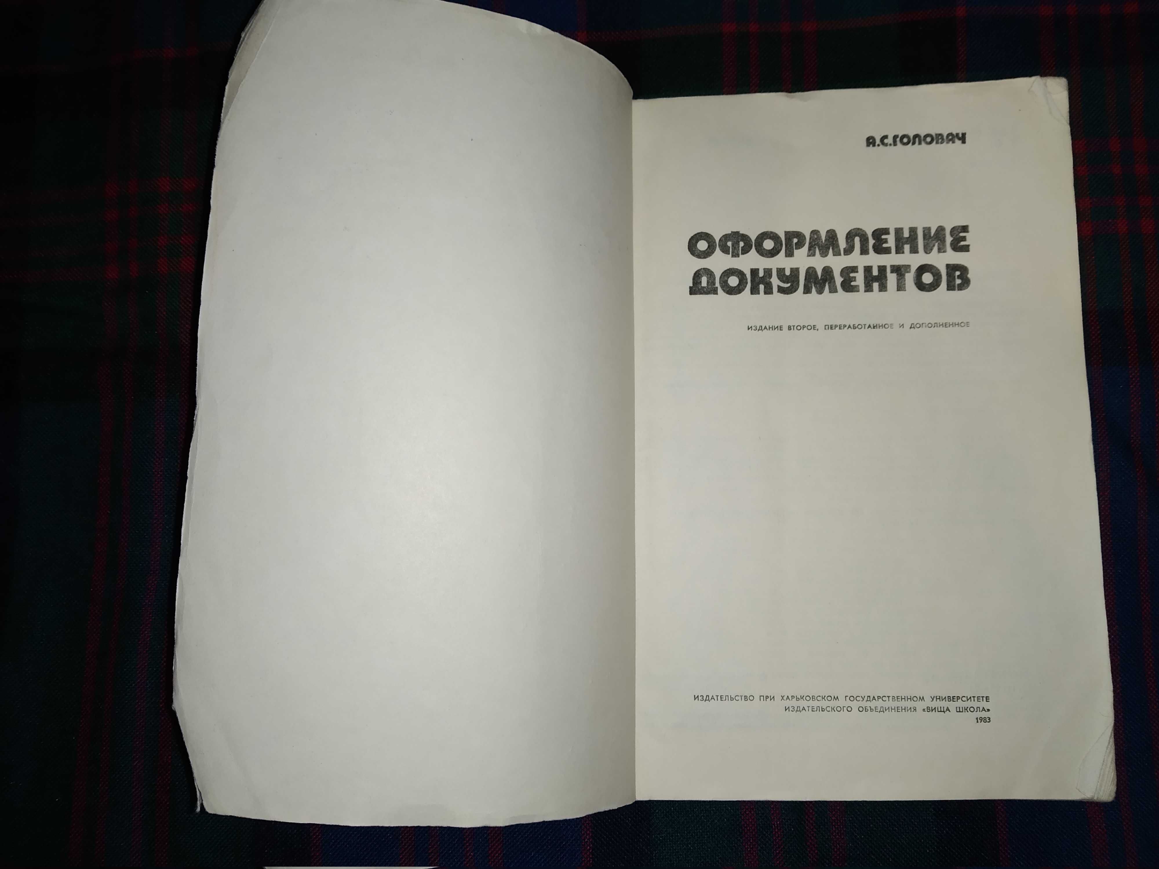 Книга Головач "Оформление документов"