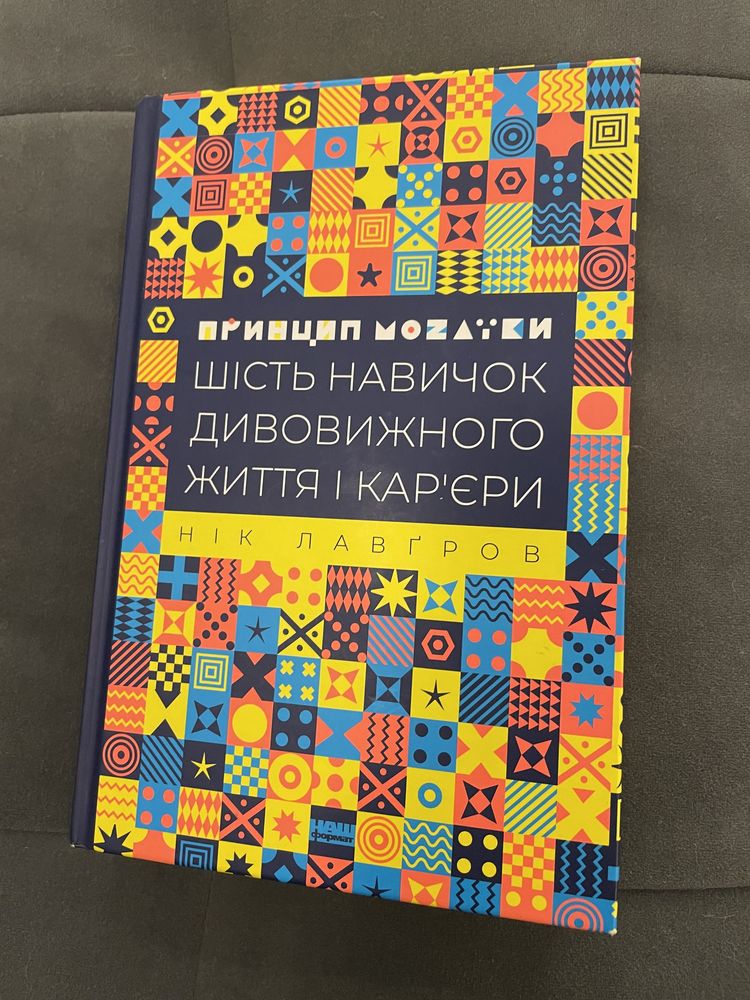 Принцип мозаїки. Шість навичок дивовижного життя і кар'єри Нік Лавґров