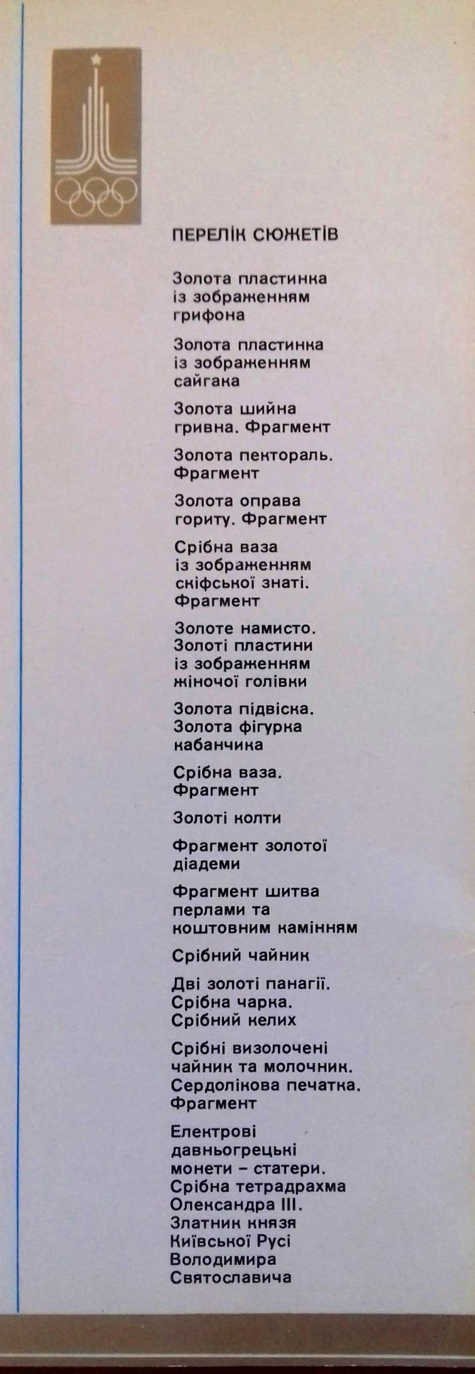 Набор открыток"Музей історичних коштовностей" с логотип "Олимпиада-80"