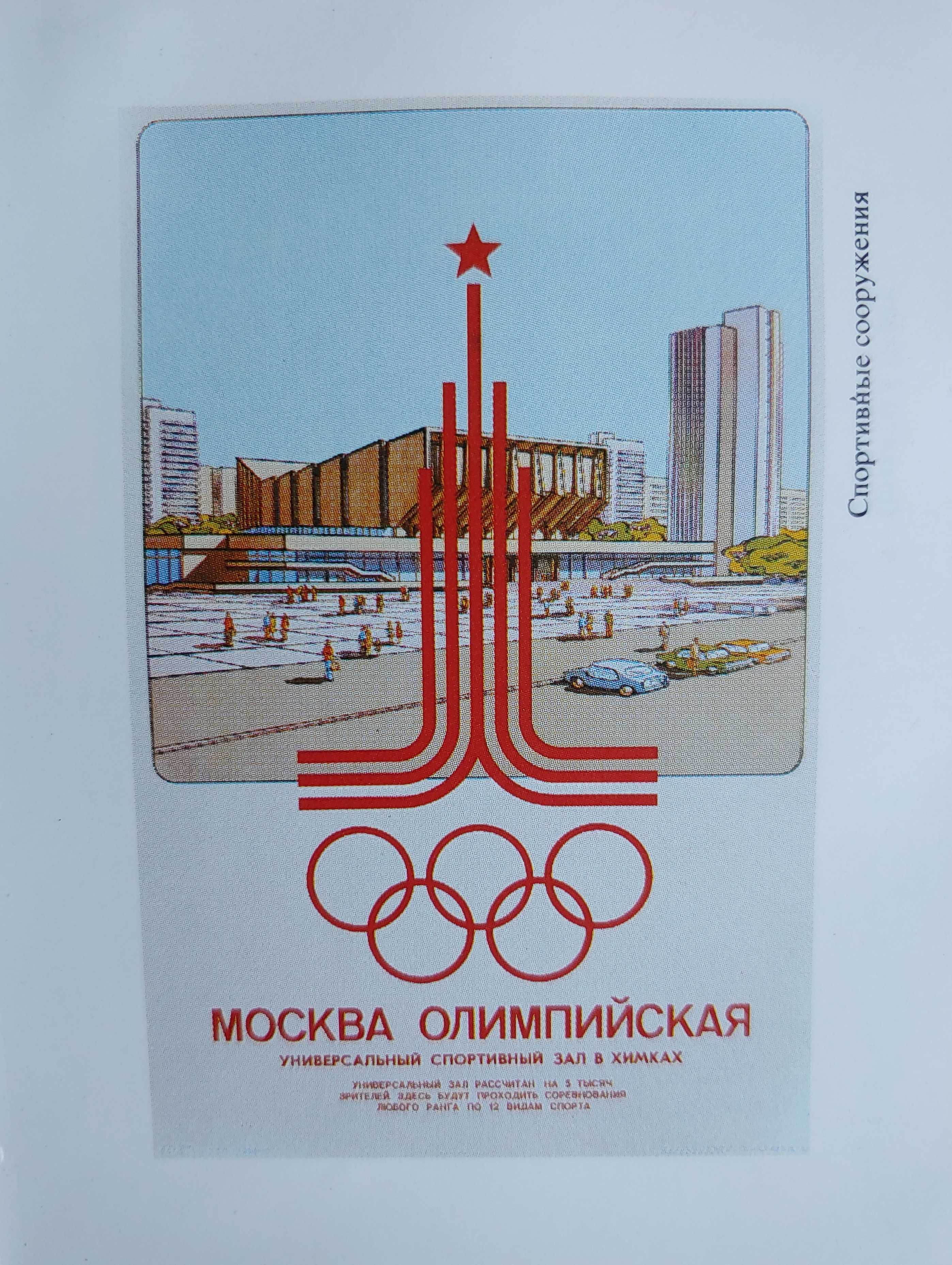 Книжечка для коллекционеров "Олимпийский плакат" 1980