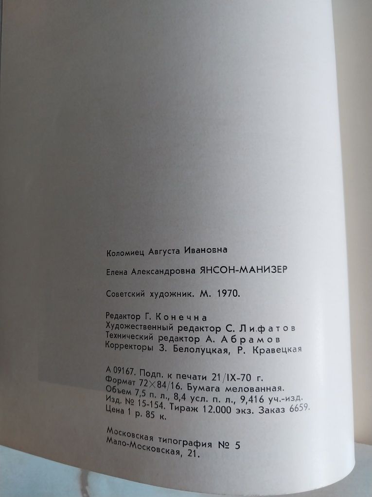 Янсон-Манизер Елена Александровна Альбом. Текст: А.Коломиец М. 1970 г.