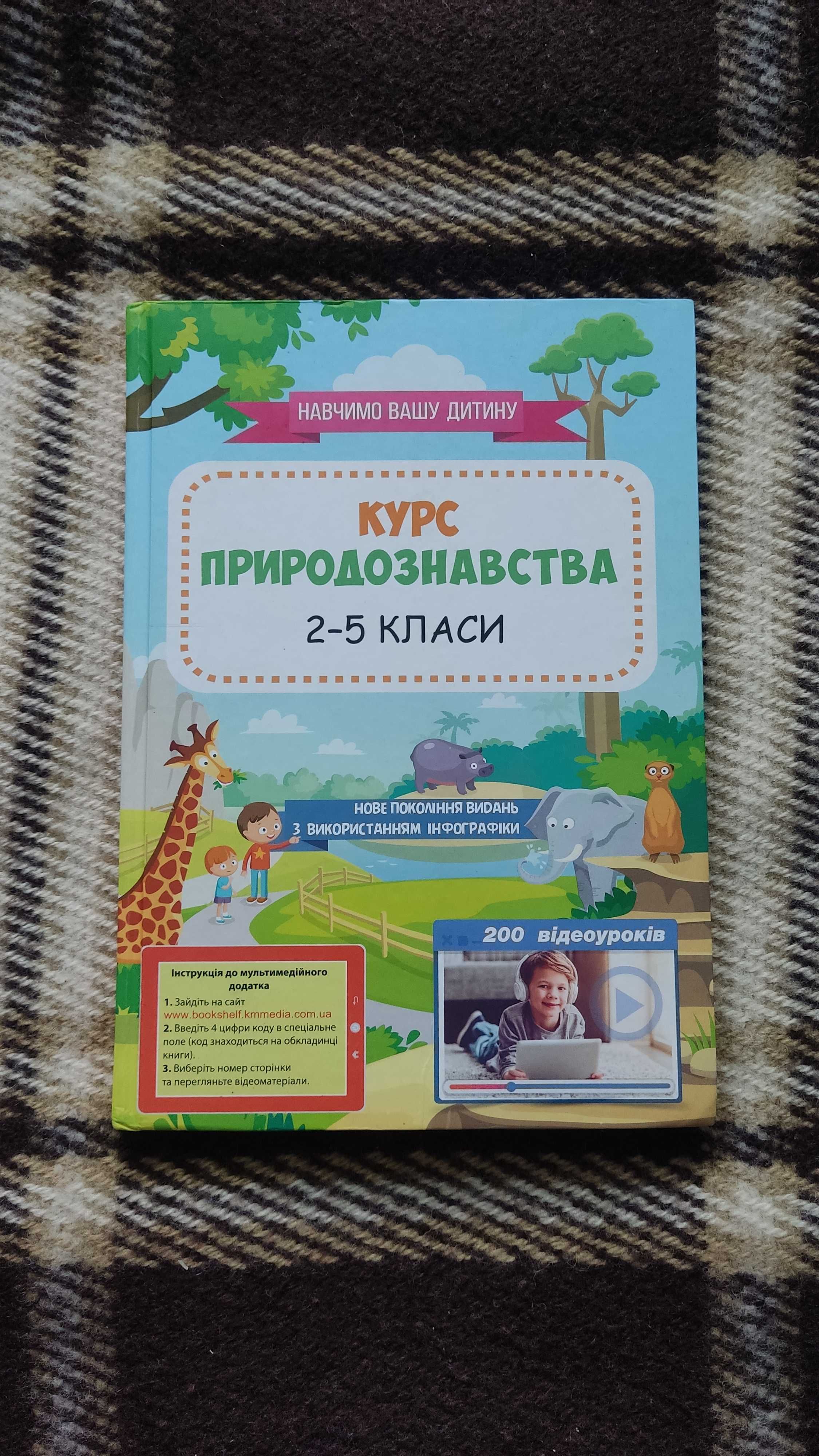 Книга "Курс природознавства 2-5 класи."