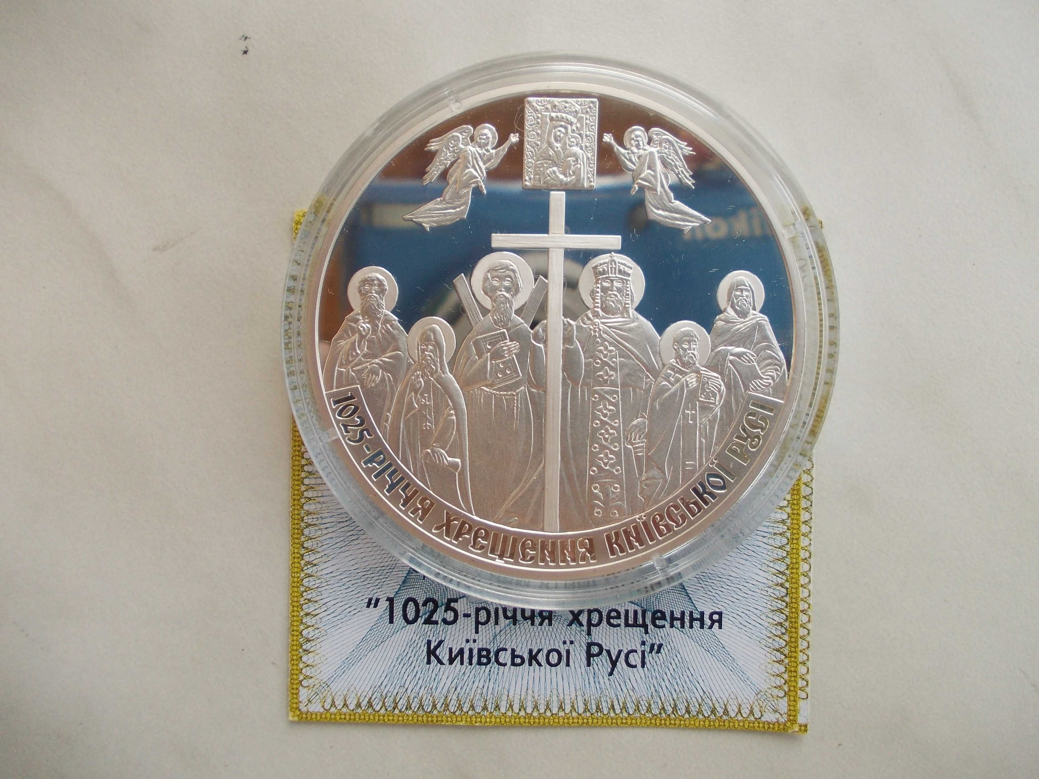 Серебряная монета НБУ "1025-річчя хрещення Київської Русі"