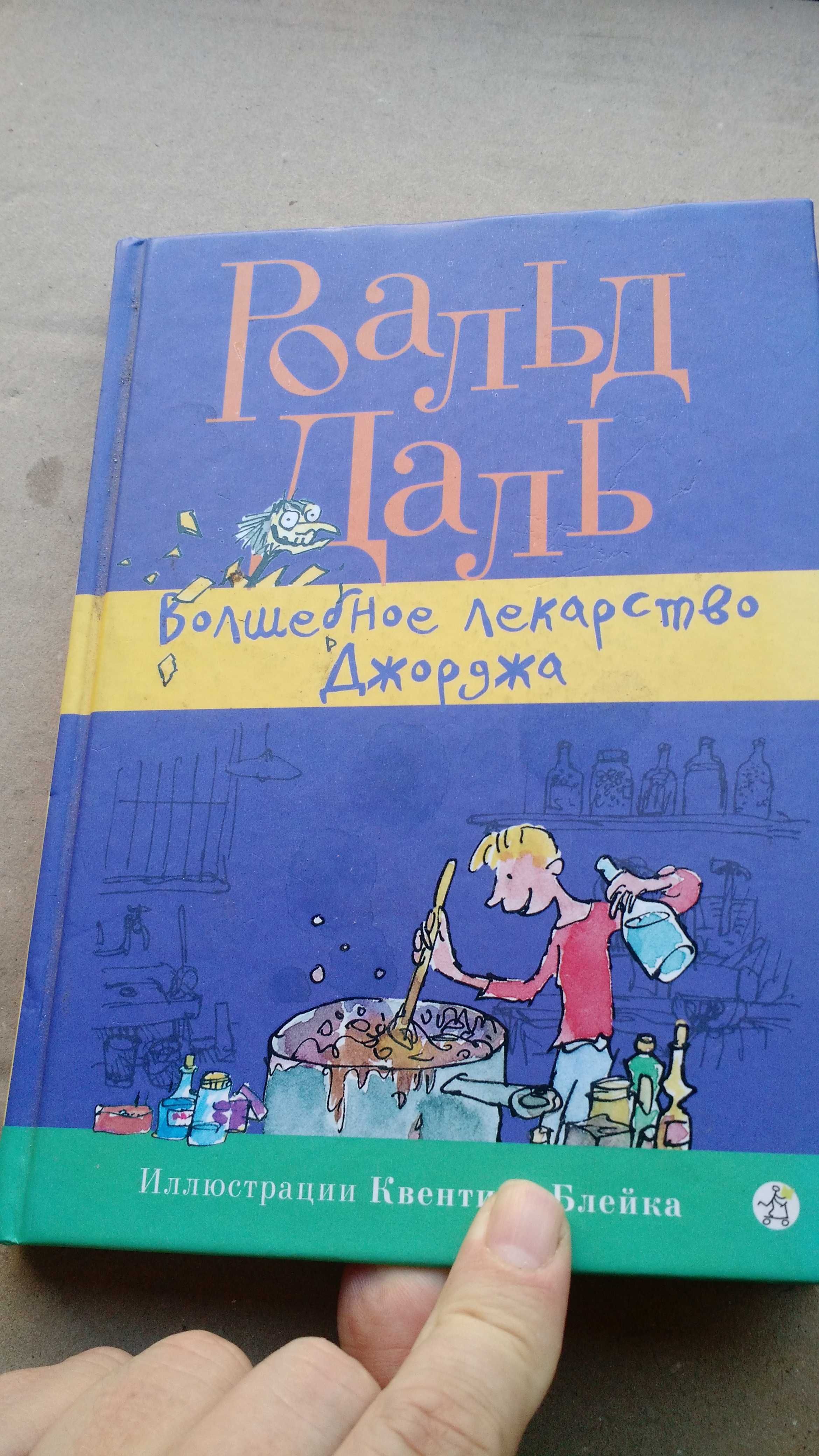 Роальд Даль детская книга Волшебное лекарство Джоржа 110 страниц