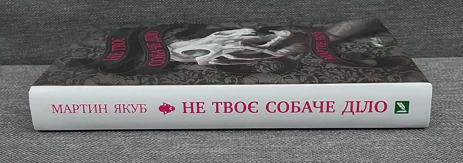 Мартин Якуб "Не твоє собаче діло"