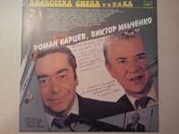 Роман Карцев. Виктор Ильченко. Юмор. 1989 год. Новая.