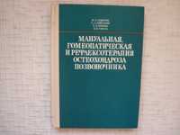 Неврология. Мануальная, гомеопатическая и рефлексотерапия остеохондроз