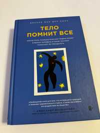 Нова книга Тело помнит все