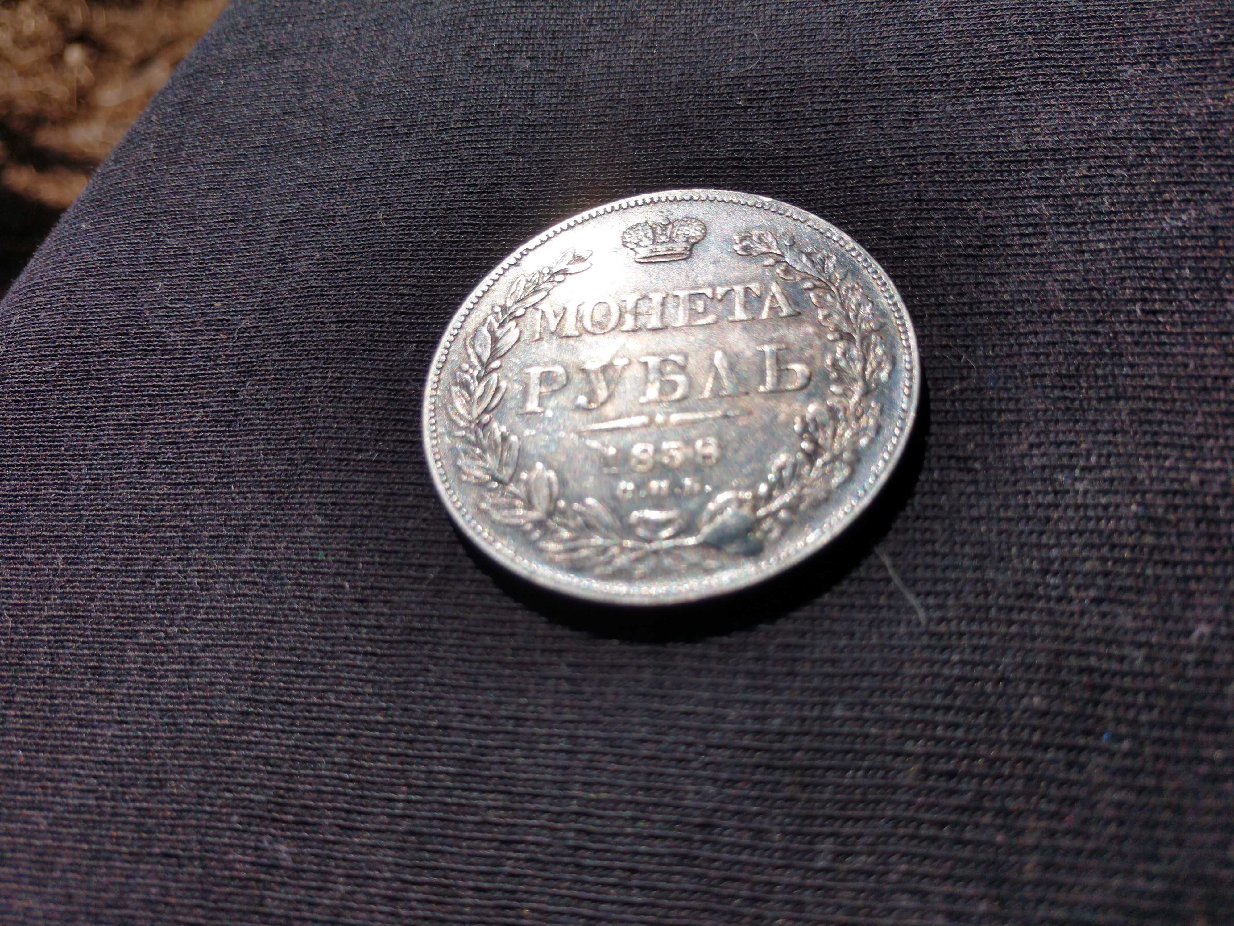Монета царская 1рубль 1838года