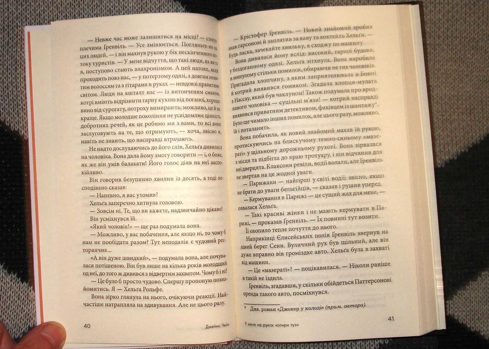 У мене на руках чотири тузи  ***    Джеймс  Чейз