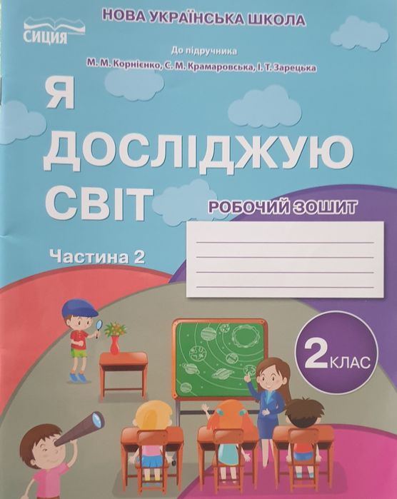 Робочий зошит ЯДС 2 клас 2 частина Корнієнко М.М.