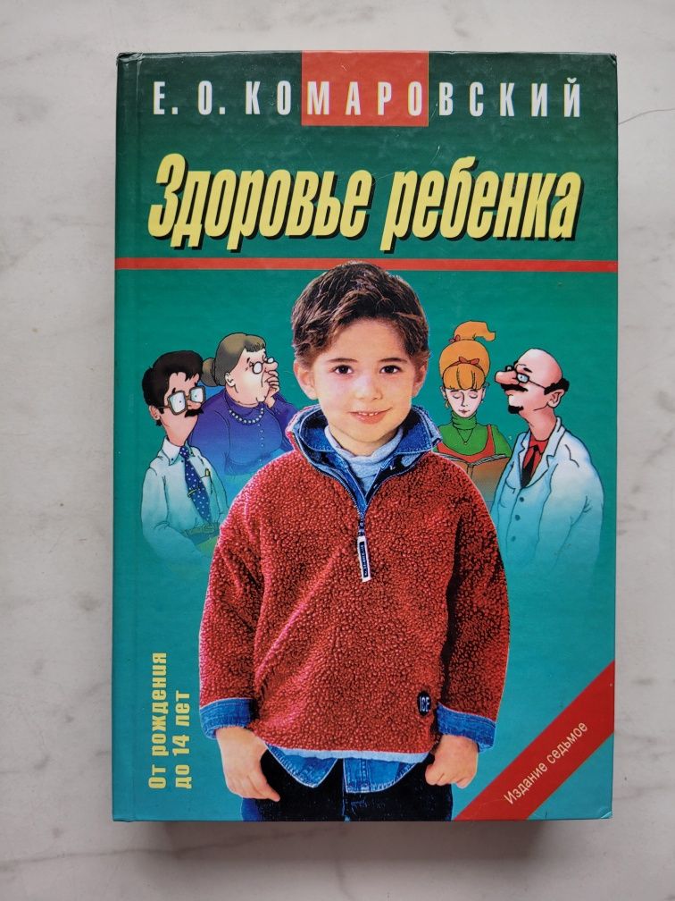 Книга Е.О.Комаровского "Здоровье ребёнка ".