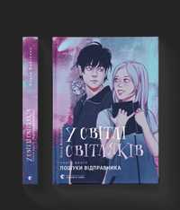 Книга Ольга Войтенко "У світлі світляків. Пошуки відправника."