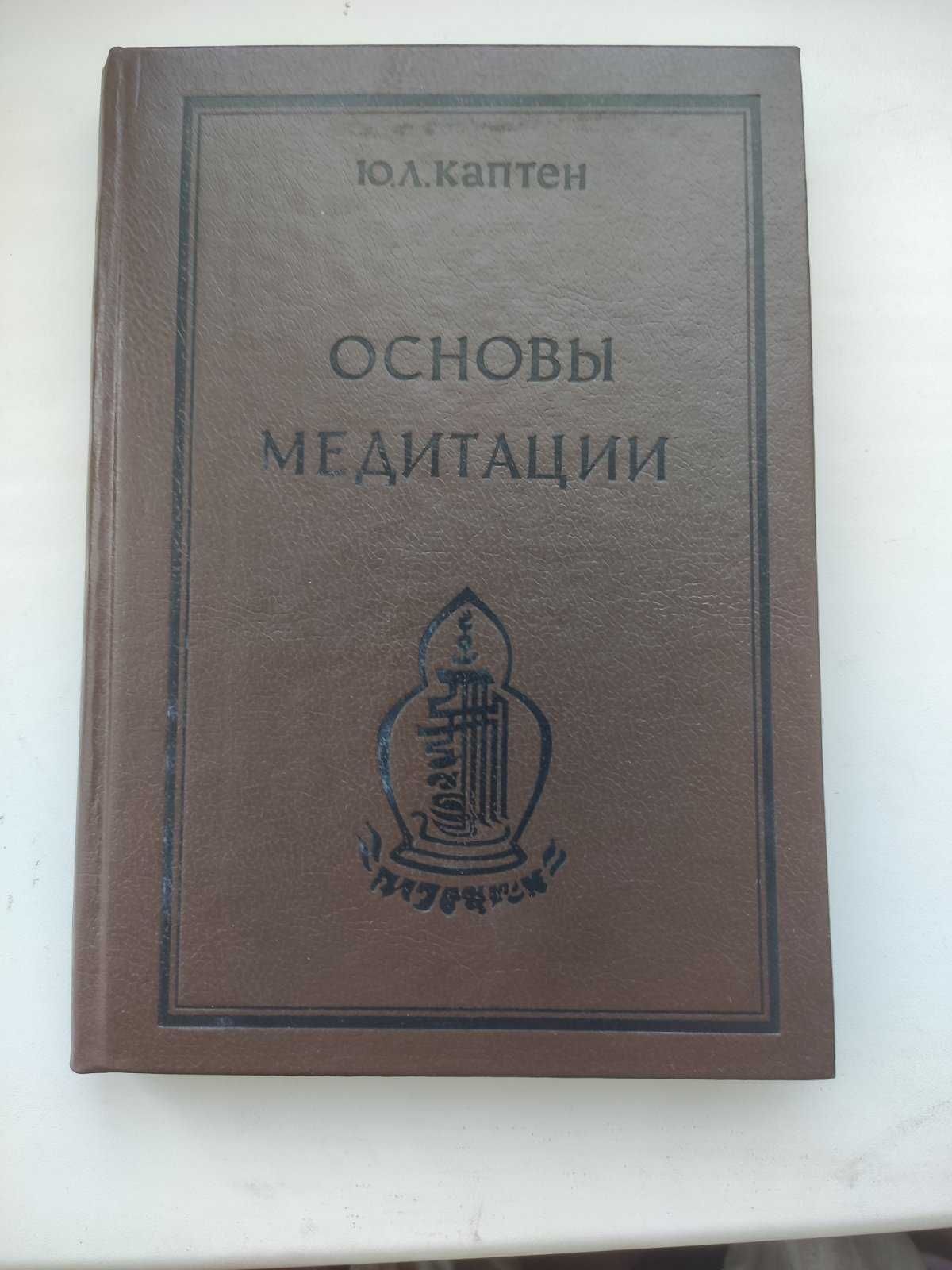 Каптен Ю. Л. Основы Медитации