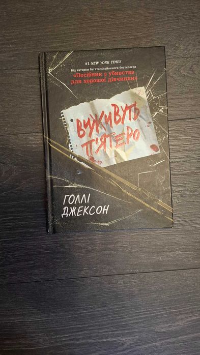 "Виживуть пятеро" Голлі Джексон
