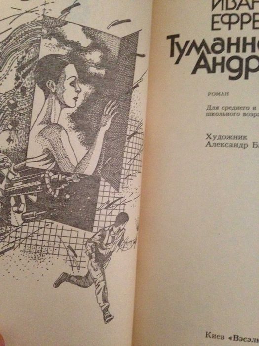 Ефремов (Туманность Андромеды + Таис Афинская + Серия "Икар") Комплект