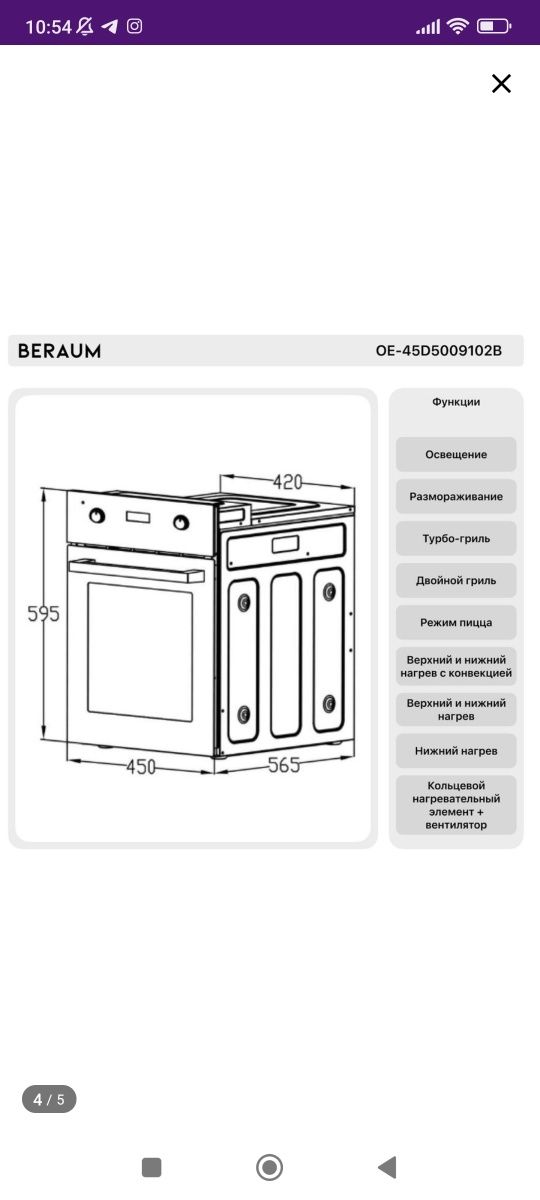 Духовой шкаф Beraum