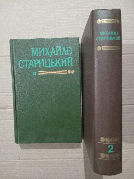 Михайло Старицький твори у 2х томах Трилогия