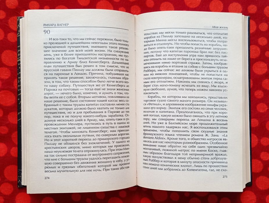Рихард Вагнер, "Моя жизнь", 2 тт. (Москва, 2003). Спогади композитора