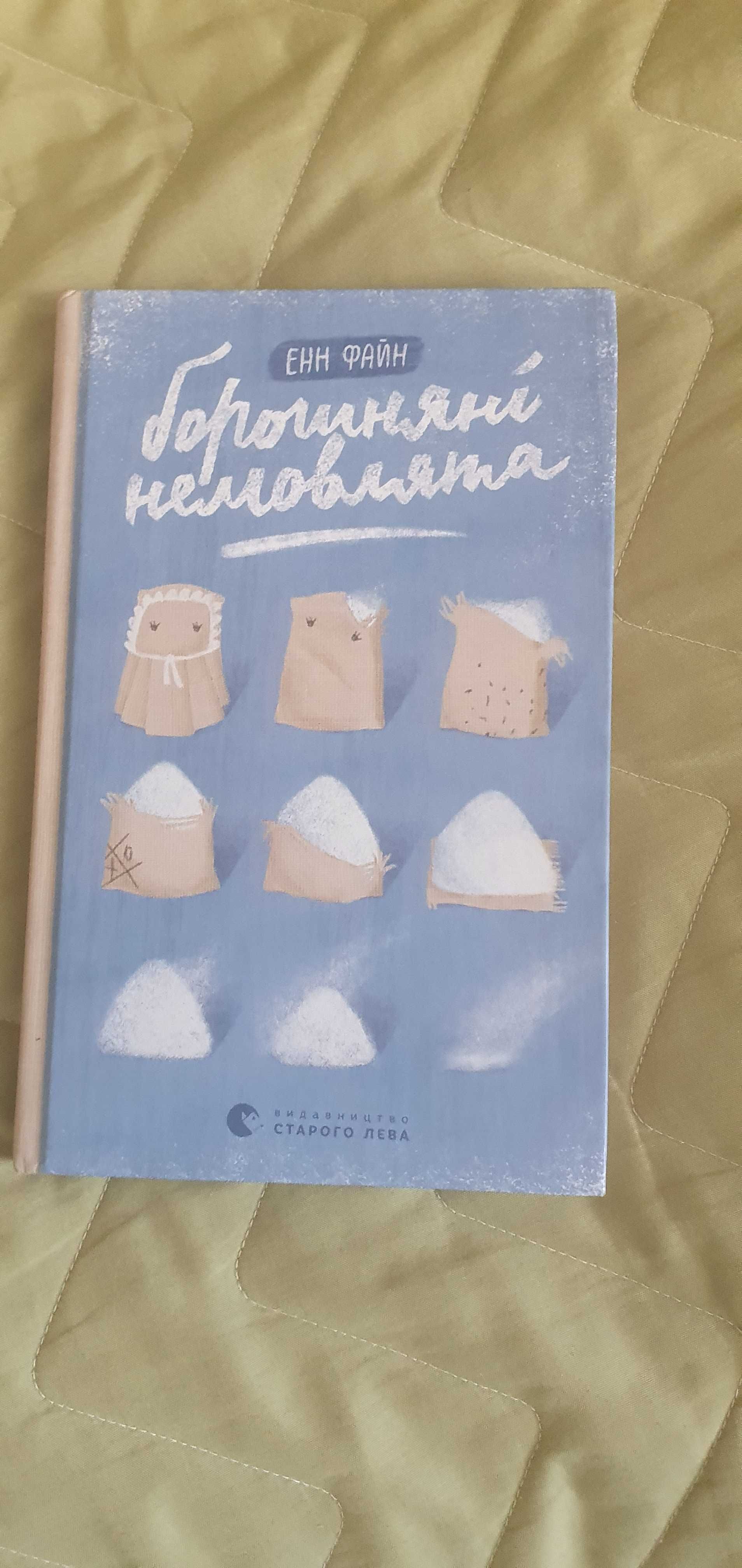 Книга Борошняні немовлята стан нової