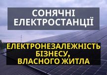 ГАРАНТІЯ! Монтаж сонячні панелі, Сонячні електростанції, Житомир і обл