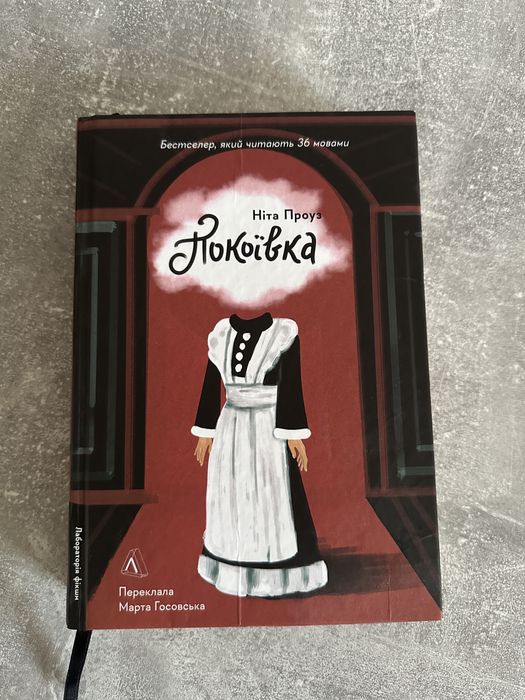 «Покоївка» Ніта Проуз (оригінальна назва The Maid)