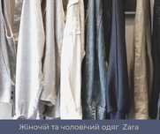 Одяг zara, новий, сток, жіночий та чоловічий