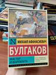 Мастер и Маргарита, Булгаков Михаил