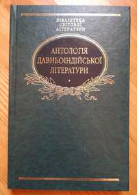 Антологія давньоїндійської літератури. Бібліотека світової літератури.