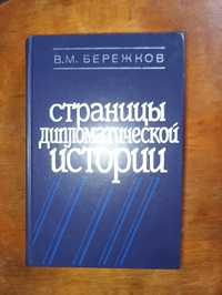 В.М.Бережков Страницы дипломатической истории.