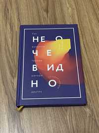 Неочевидно. Книга