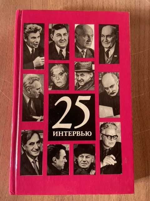 Григорий Сагал  25 интервью, Так работают журналисты, 1974г.