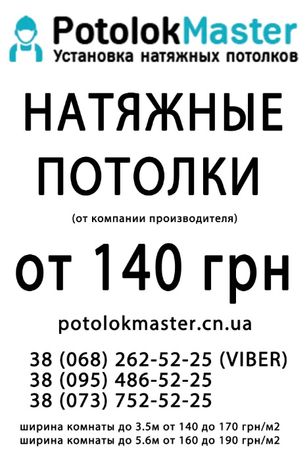 НАТЯЖНЫЕ ПОТОЛКИ от компании PotolokMaster в Чернигове и области