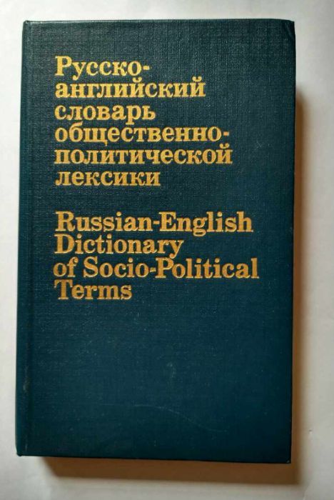 Словарь русско английский общественно политической лексики