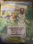 Детские библейские истории . 2 Тома