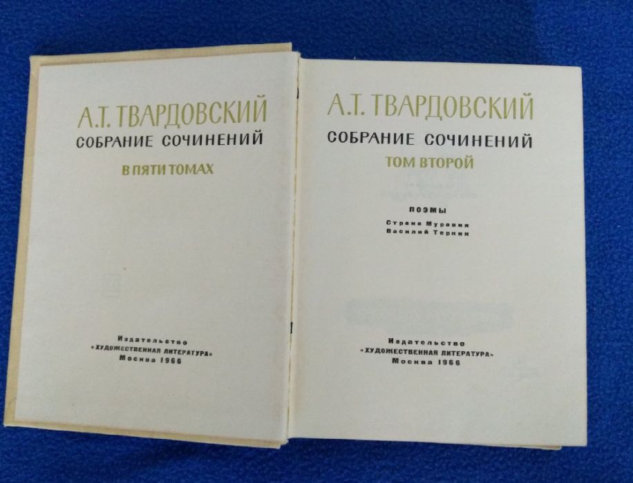 А. Т. Твардовский. Собрание сочинений в 5-ти томах. (Не полное)