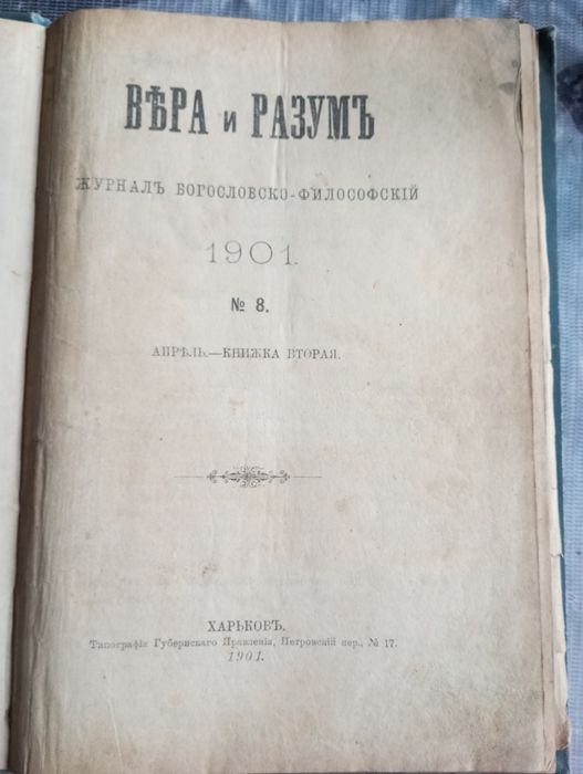 Журнал Вера и Разум