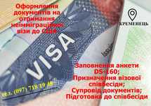 Оформлення документів на неімміграційну візу до США