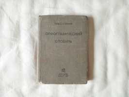 Орфографический словарь 1937 года издания, Д. Ушаков, возможен ОБМЕН