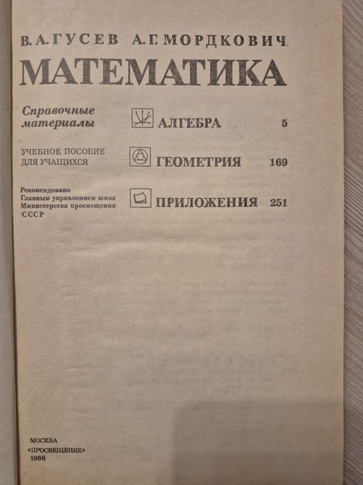 Математика. Справочные материалы — В.А. Гусев, А.Г. Мордкович