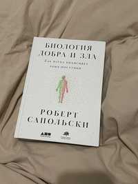 Книга «Биология добра и зла» Роберт Сапольски нова