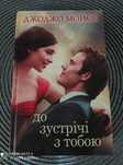 Книга. ДЖОДЖО МОЙЄС "До зустрічі з Тобою" Роман. Нова